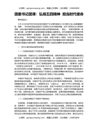 团委书记团课：弘扬五四精神  担当时代使命