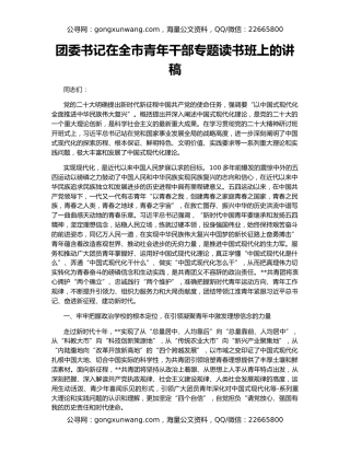 团委书记在全市青年干部专题读书班上的讲稿