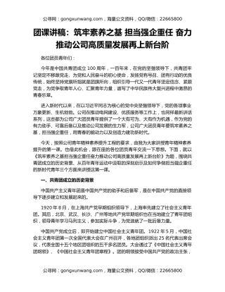 团课讲稿：筑牢素养之基 担当强企重任 奋力推动公司高质量发展再上新台阶