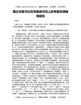 国企党委书记在专题读书班上的专题党课辅导报告