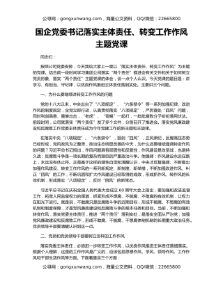 国企党委书记落实主体责任、转变工作作风主题党课