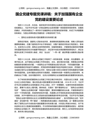 国企党建专题党课讲稿：关于加强国有企业党的建设重要论述