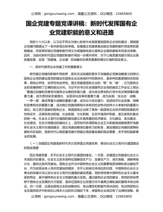 国企党建专题党课讲稿：新时代发挥国有企业党建职能的意义和进路