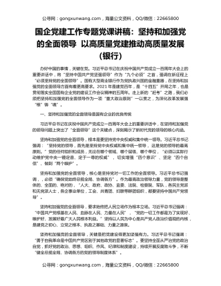 国企党建工作专题党课讲稿：坚持和加强党的全面领导  以高质量党建推动高质量发展（银行）