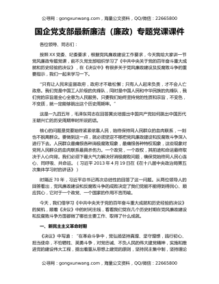 国企党支部最新廉洁（廉政）专题党课课件