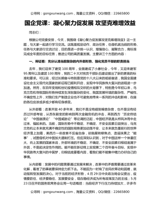 国企党课：凝心聚力促发展 攻坚克难增效益