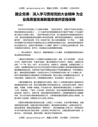 国企党课：深入学习贯彻党的大会精神 为企业高质量发展新篇章提供坚强保障