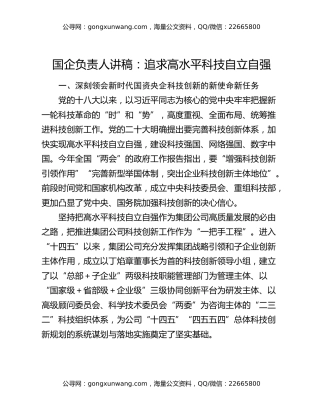 国企负责人讲稿：追求高水平科技自立自强