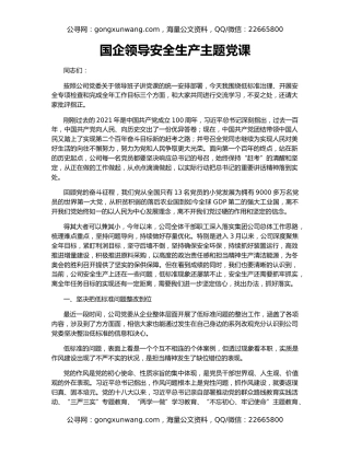 国企领导安全生产主题党课