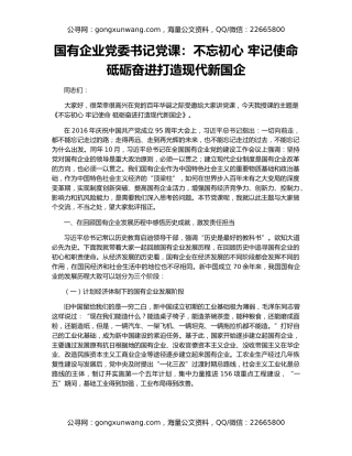 国有企业党委书记党课：不忘初心 牢记使命  砥砺奋进打造现代新国企