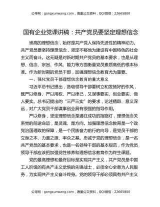 国有企业党课讲稿：共产党员要坚定理想信念