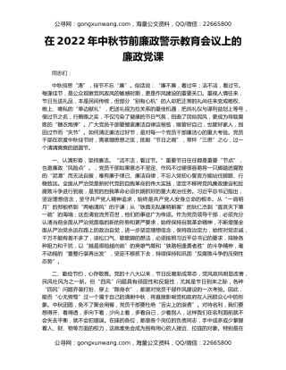 在2022年中秋节前廉政警示教育会议上的廉政党课