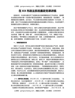 在XX市政法系统廉政党课讲稿