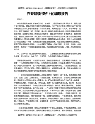 在专题读书班上的辅导报告