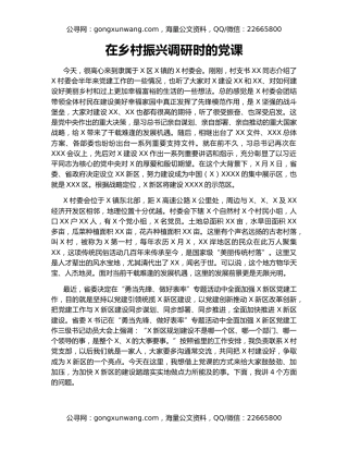 在乡村振兴调研时的党课