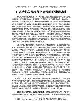 在人大机关党支部上党课时的讲话材料