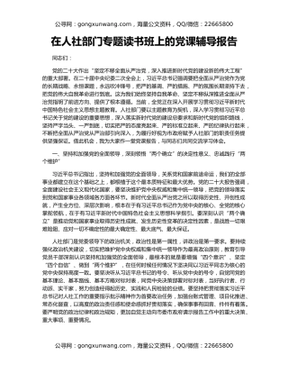 在人社部门专题读书班上的党课辅导报告