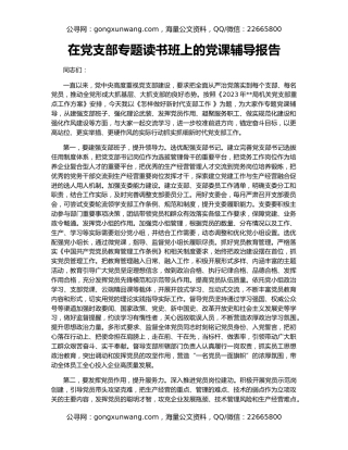 在党支部专题读书班上的党课辅导报告