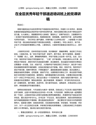 在全区优秀年轻干部递进培训班上的党课讲稿