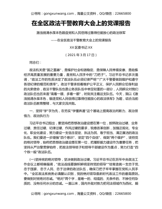 在全区政法干警教育大会上的党课报告