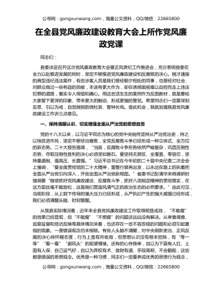 在全县党风廉政建设教育大会上所作党风廉政党课