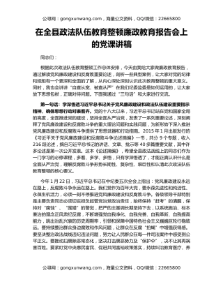 在全县政法队伍教育整顿廉政教育报告会上的党课讲稿