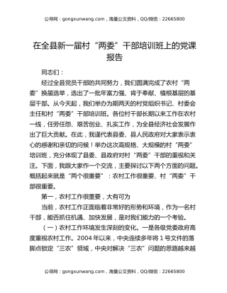 在全县新一届村“两委”干部培训班上的党课报告