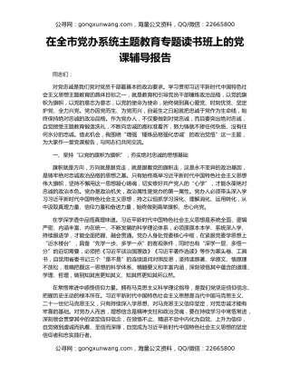 在全市党办系统主题教育专题读书班上的党课辅导报告