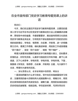 在全市宣传部门党史学习教育专题党课上的讲话