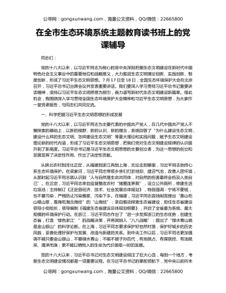 在全市生态环境系统主题教育读书班上的党课辅导