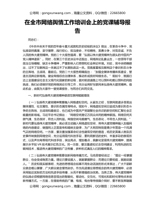 在全市网络舆情工作培训会上的党课辅导报告