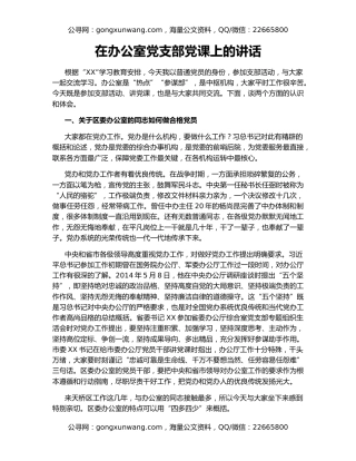 在办公室党支部党课上的讲话