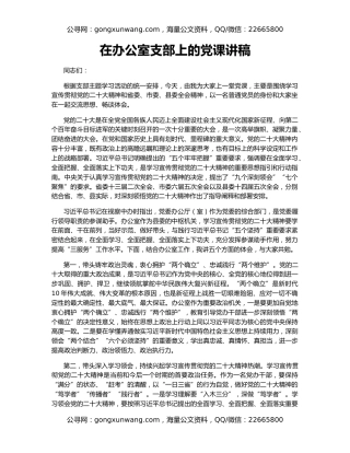 在办公室支部上的党课讲稿
