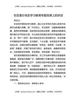 在区委办党史学习教育专题党课上的讲话