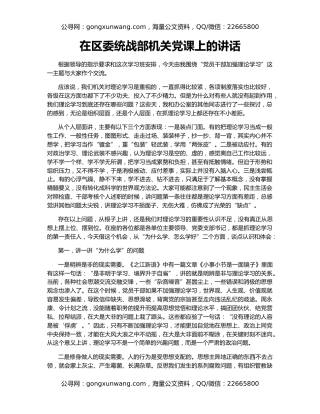在区委统战部机关党课上的讲话