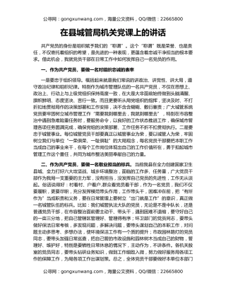 在县城管局机关党课上的讲话