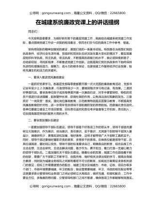 在城建系统廉政党课上的讲话提纲