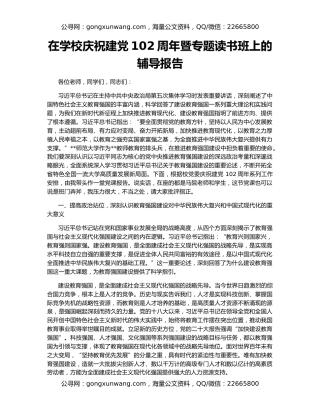 在学校庆祝建党102周年暨专题读书班上的辅导报告