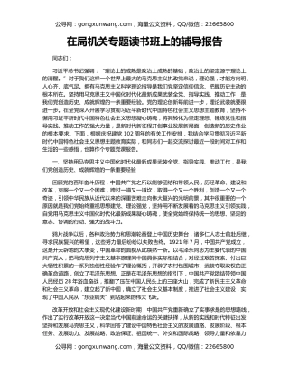 在局机关专题读书班上的辅导报告