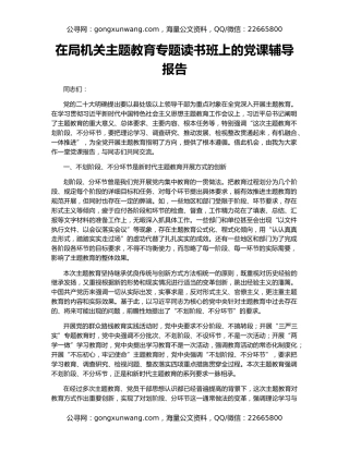 在局机关主题教育专题读书班上的党课辅导报告