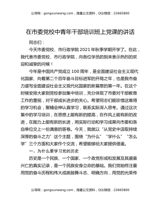 在市委党校中青年干部培训班上党课的讲话