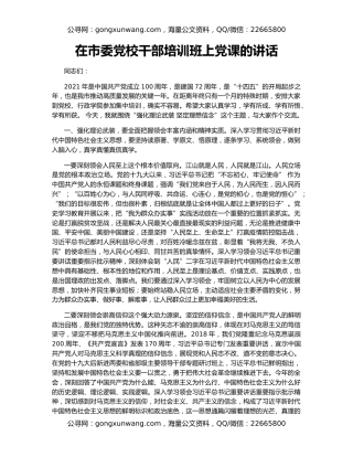 在市委党校干部培训班上党课的讲话