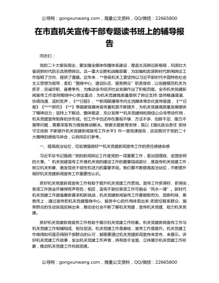 在市直机关宣传干部专题读书班上的辅导报告