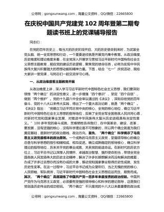 在庆祝中国共产党建党102周年暨第二期专题读书班上的党课辅导报告