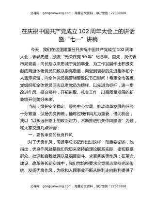 在庆祝中国共产党成立102周年大会上的讲话暨“七一”讲稿