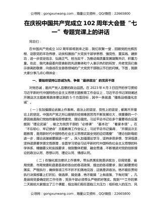 在庆祝中国共产党成立102周年大会暨“七一”专题党课上的讲话