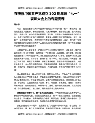 在庆祝中国共产党成立102周年暨“七一”表彰大会上的专题党课