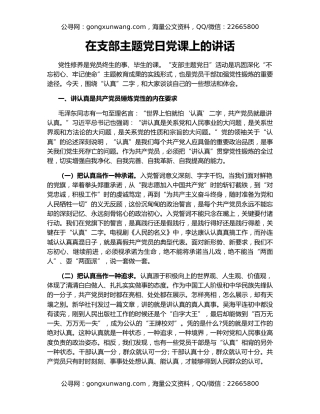 在支部主题党日党课上的讲话