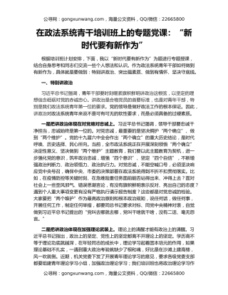 在政法系统青干培训班上的专题党课：“新时代要有新作为”