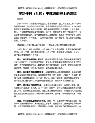 在新任村（社区）干部培训班上的讲稿